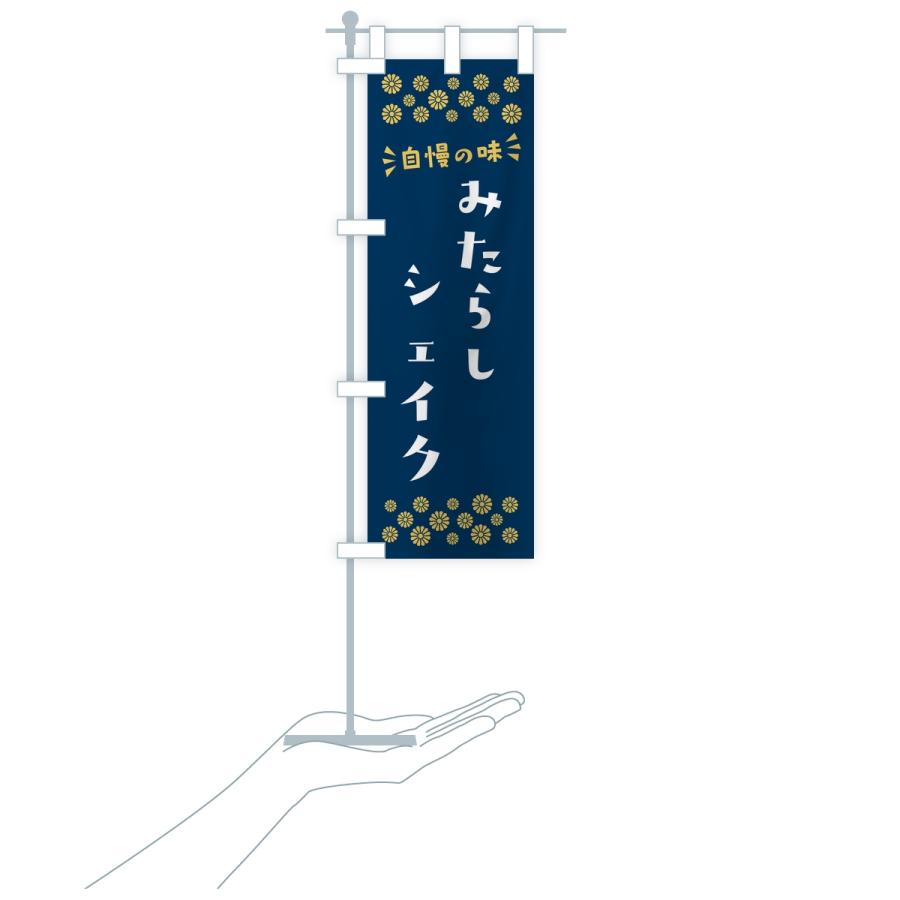 のぼり旗 みたらしシェイク |  | 16