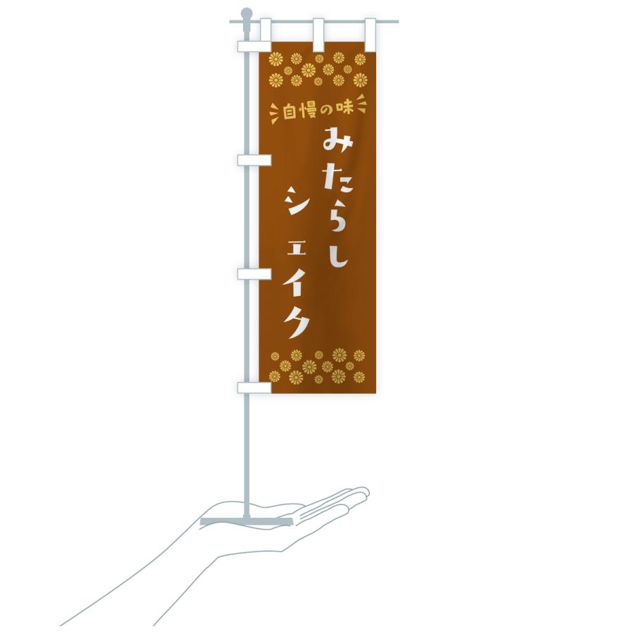 のぼり旗 みたらしシェイク |  | 17