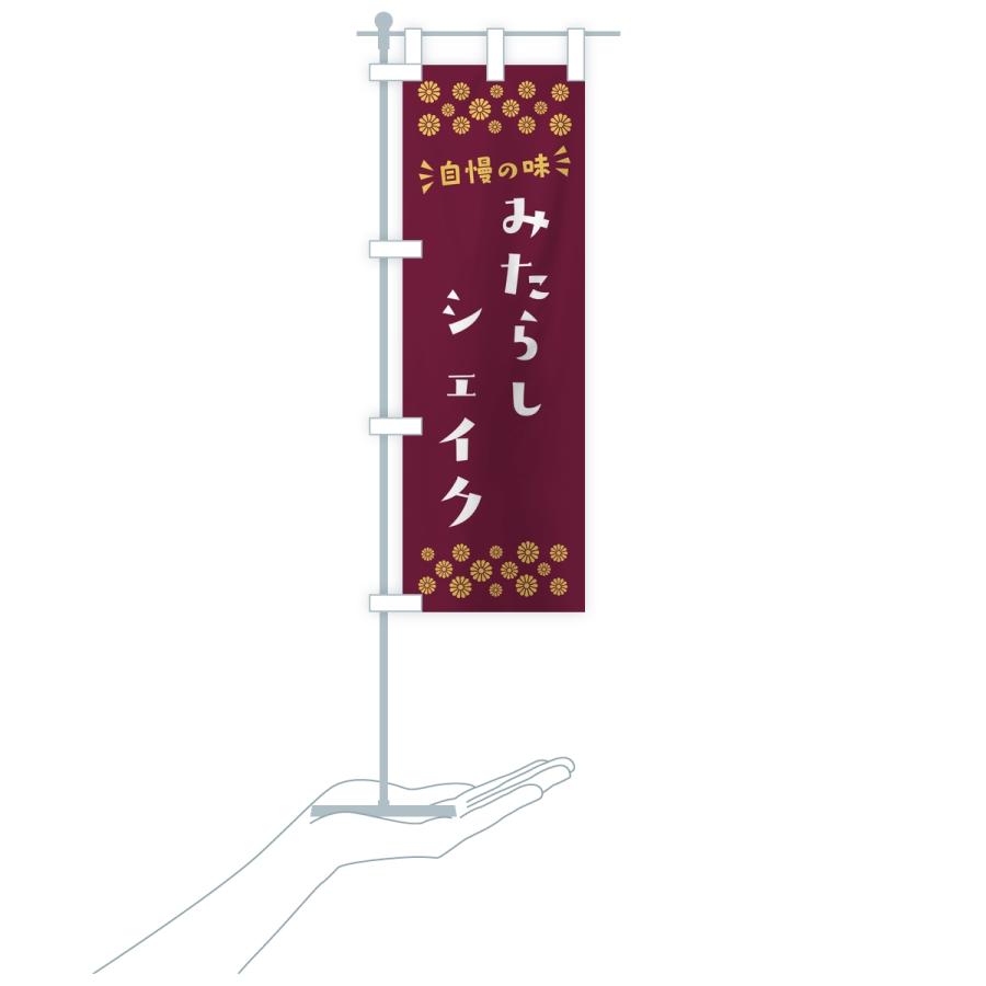 のぼり旗 みたらしシェイク |  | 18