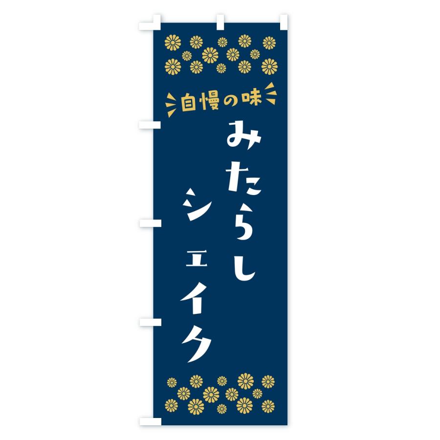 のぼり旗 みたらしシェイク |  | 01