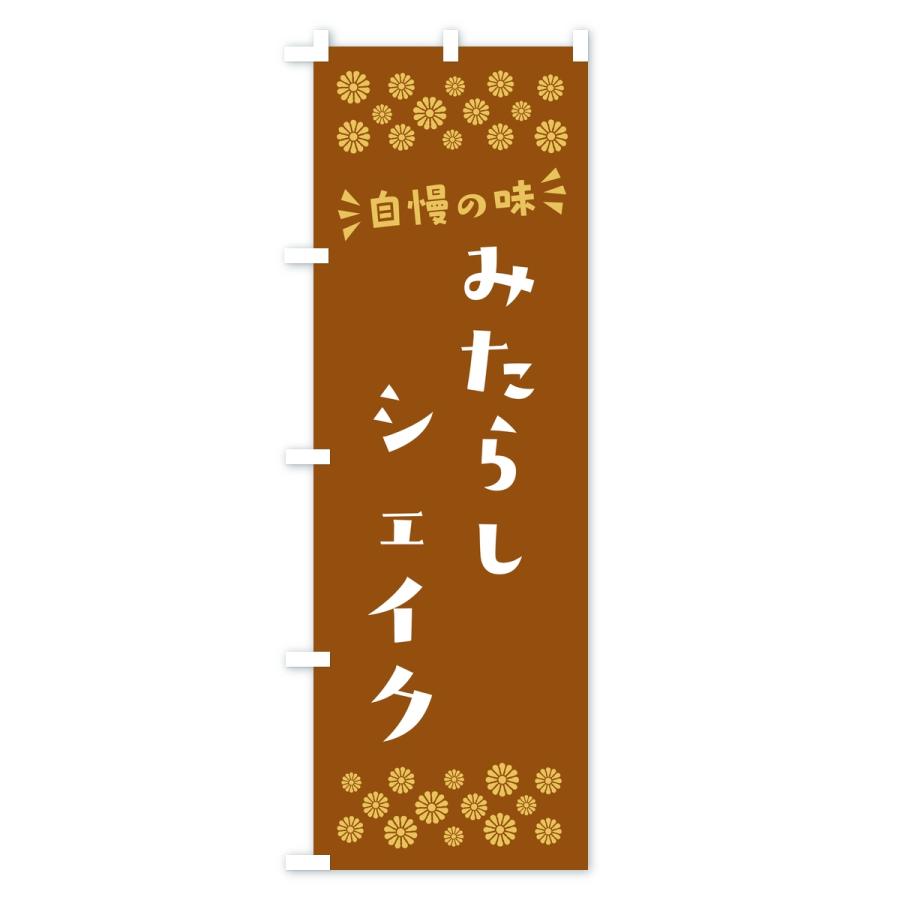 のぼり旗 みたらしシェイク |  | 02