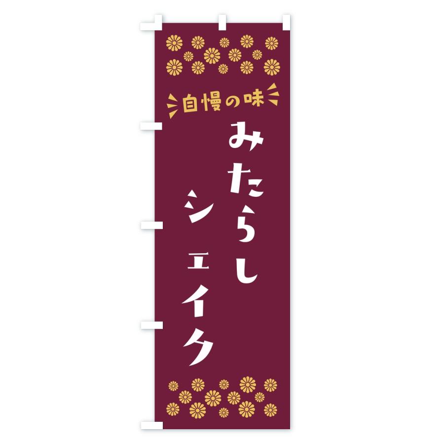 のぼり旗 みたらしシェイク |  | 03