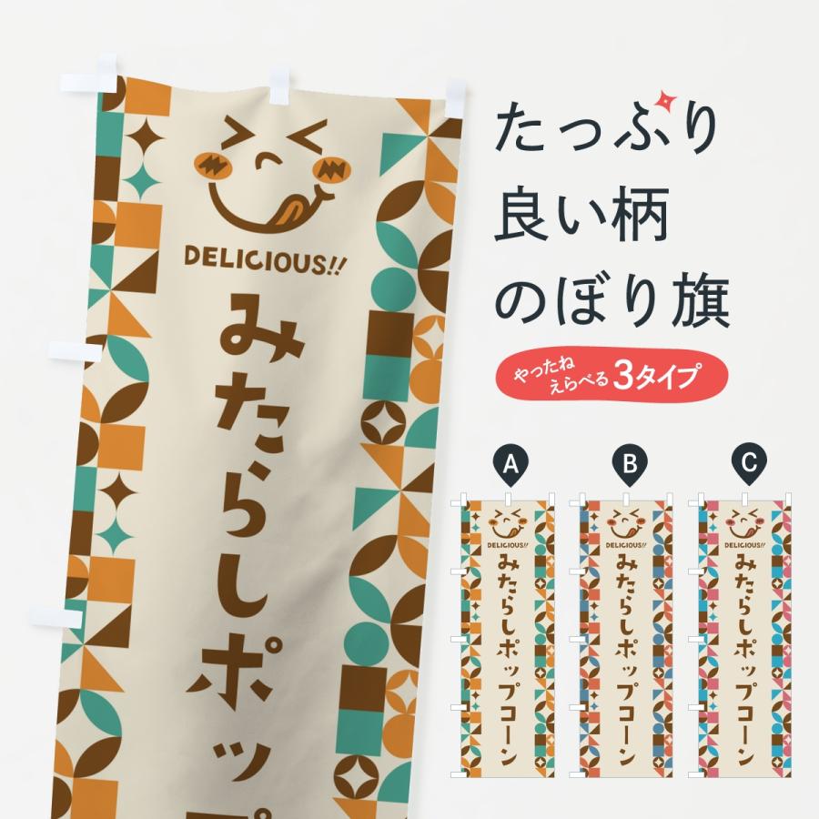 のぼり旗 みたらしポップコーン・レトロ | 
