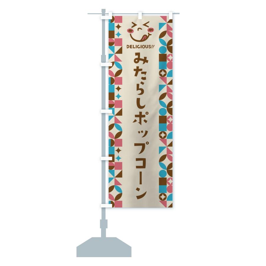 のぼり旗 みたらしポップコーン・レトロ |  | 15