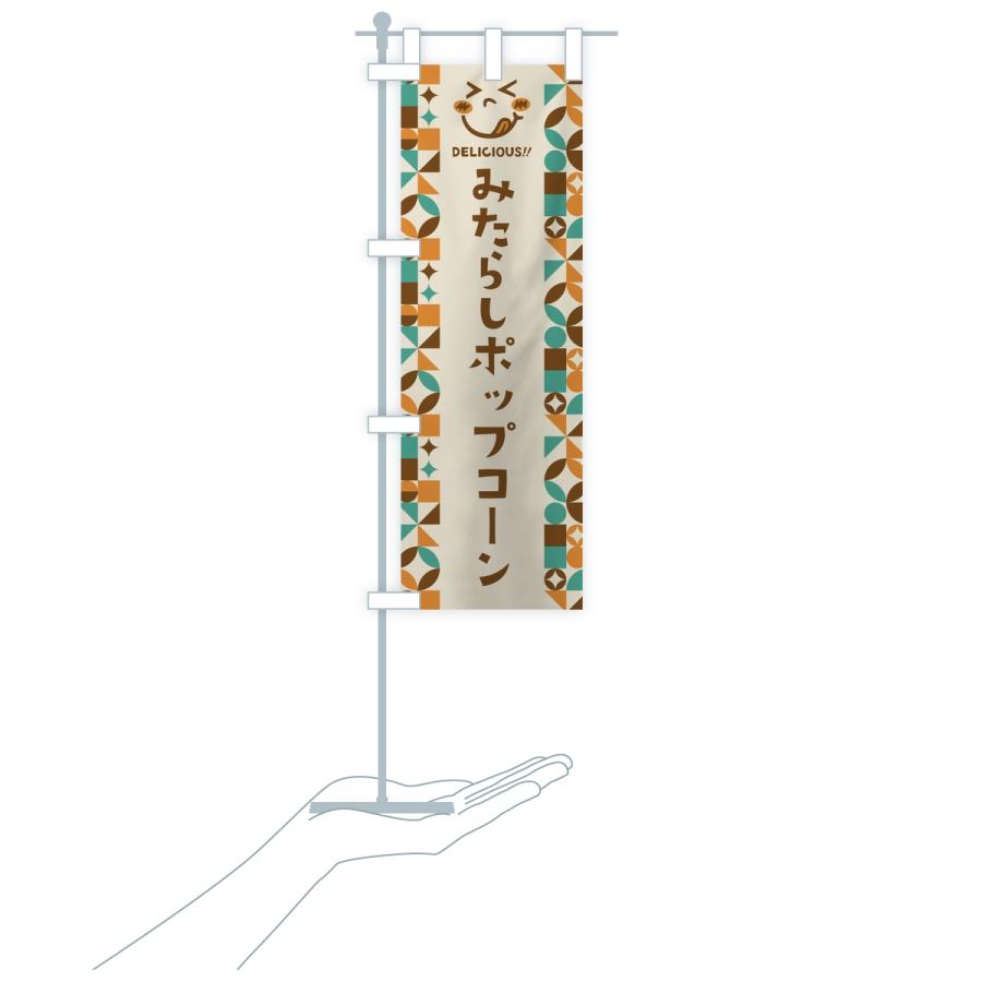 のぼり旗 みたらしポップコーン・レトロ |  | 16