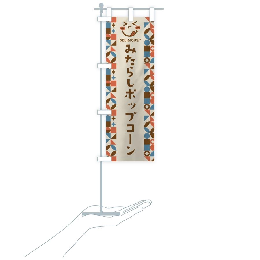 のぼり旗 みたらしポップコーン・レトロ |  | 17
