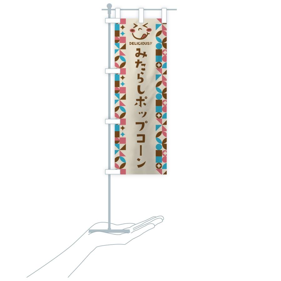 のぼり旗 みたらしポップコーン・レトロ |  | 18