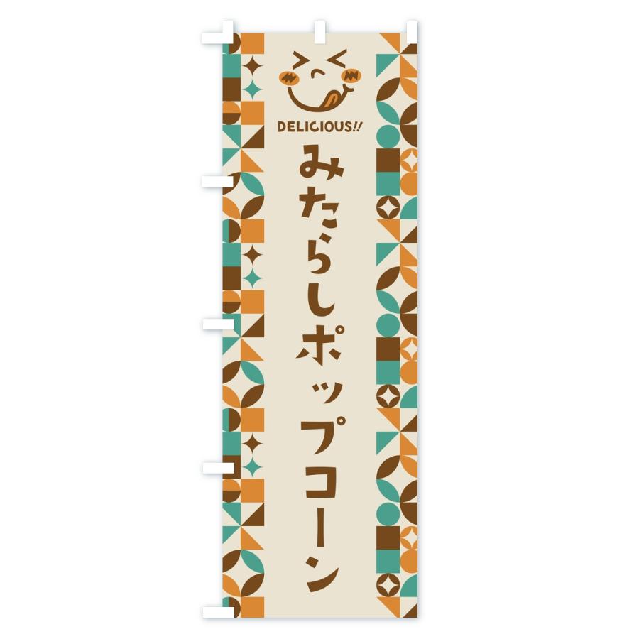 のぼり旗 みたらしポップコーン・レトロ |  | 01