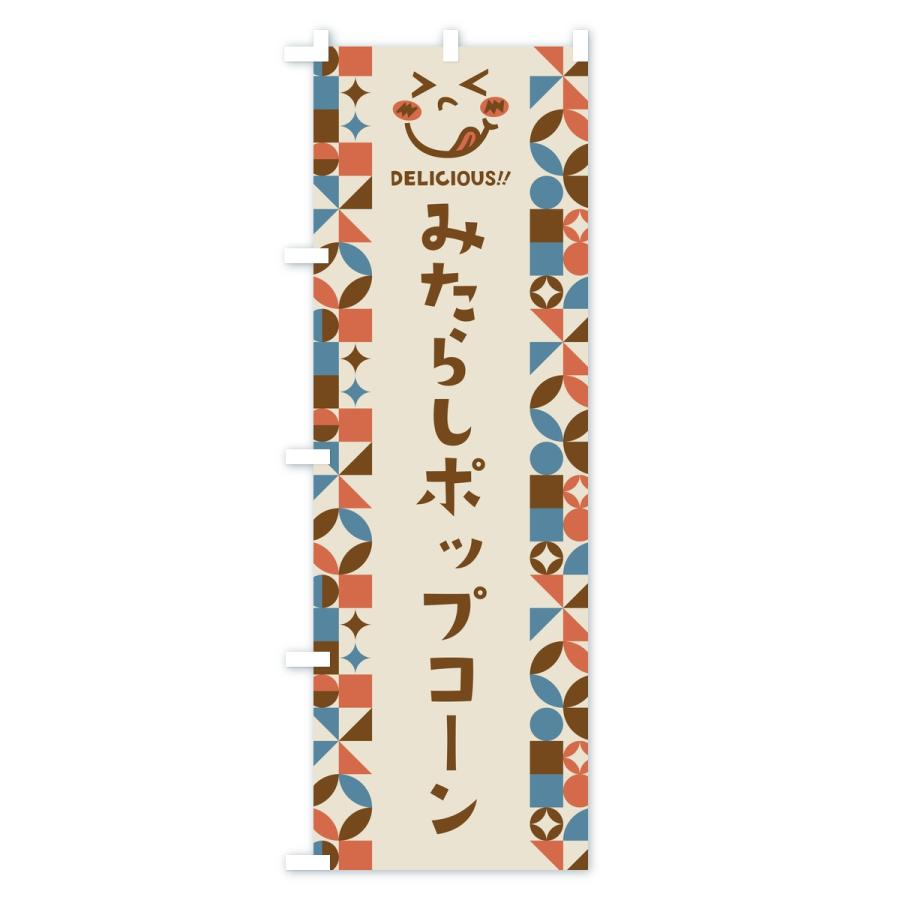 のぼり旗 みたらしポップコーン・レトロ |  | 02