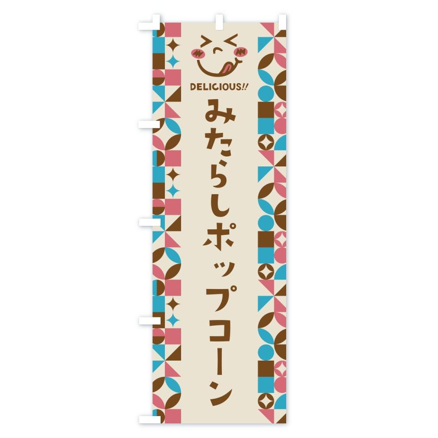 のぼり旗 みたらしポップコーン・レトロ |  | 03