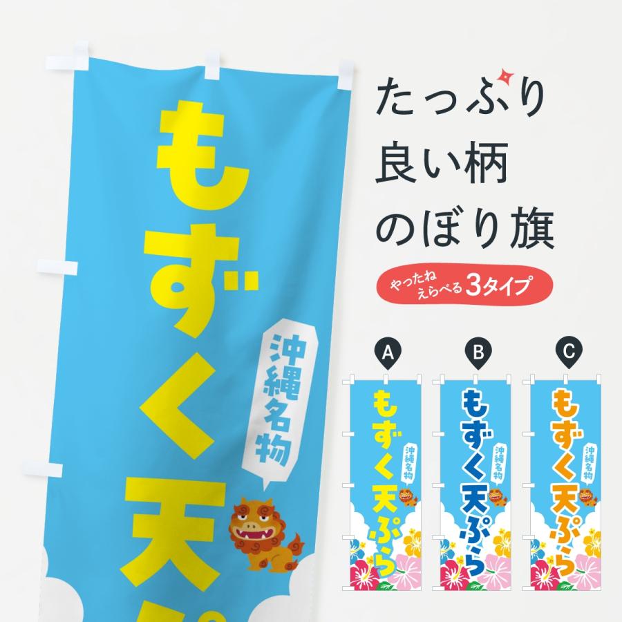 のぼり旗 もずく天ぷら・沖縄名物 | 
