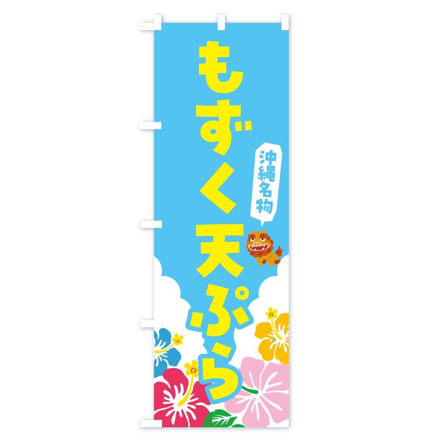 のぼり旗 もずく天ぷら・沖縄名物 |  | 01