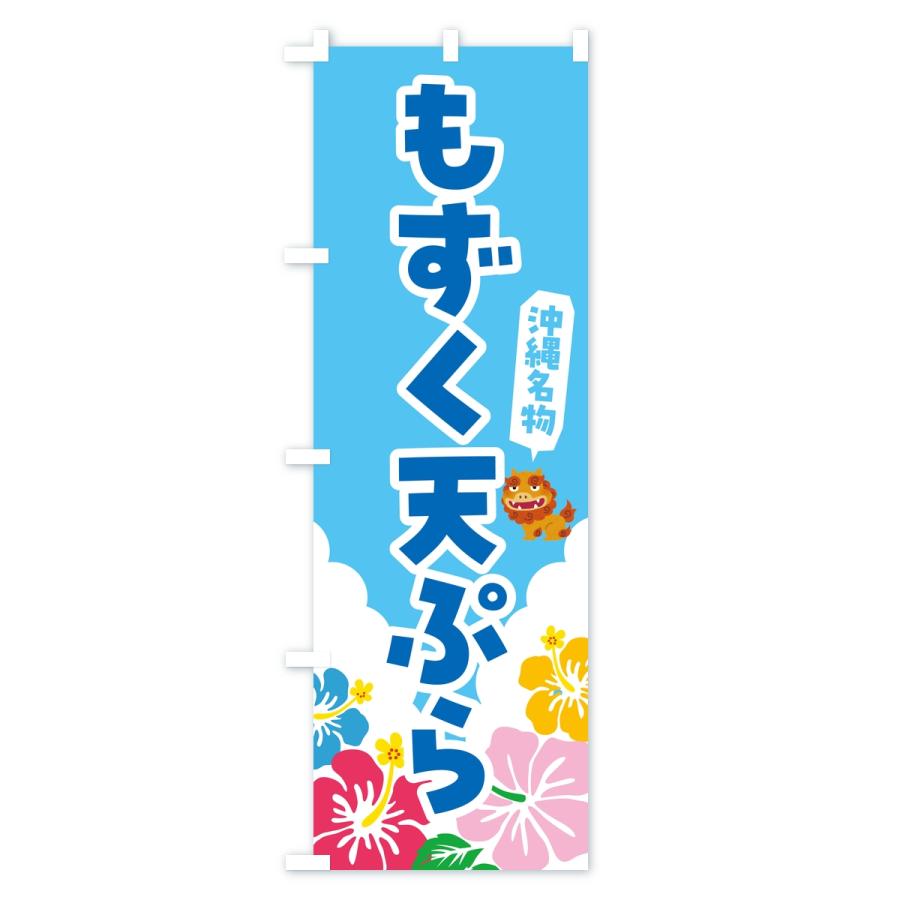 のぼり旗 もずく天ぷら・沖縄名物 |  | 02