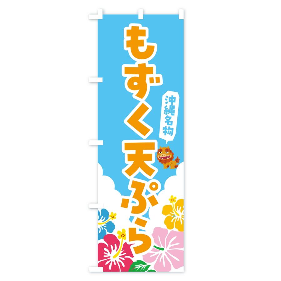 のぼり旗 もずく天ぷら・沖縄名物 |  | 03