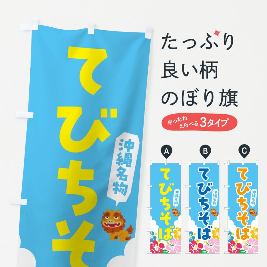 のぼり旗 てびちそば・沖縄名物 | 