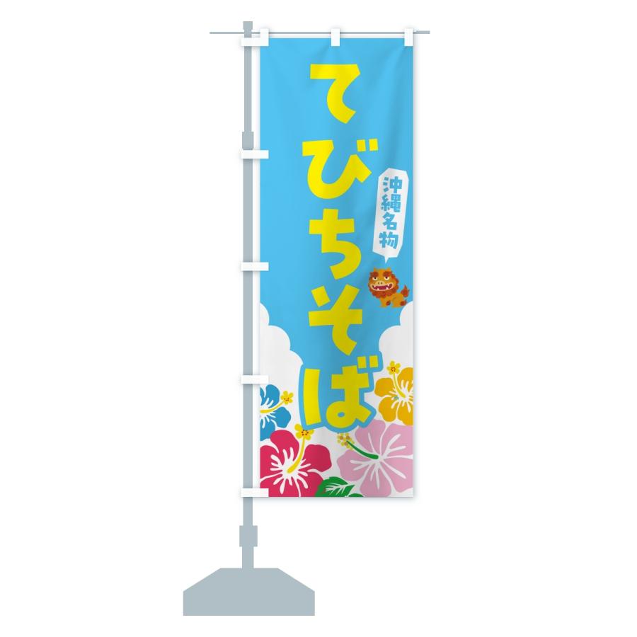 のぼり旗 てびちそば・沖縄名物 |  | 13