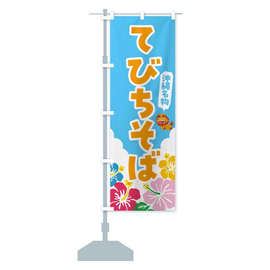 のぼり旗 てびちそば・沖縄名物 |  | 15