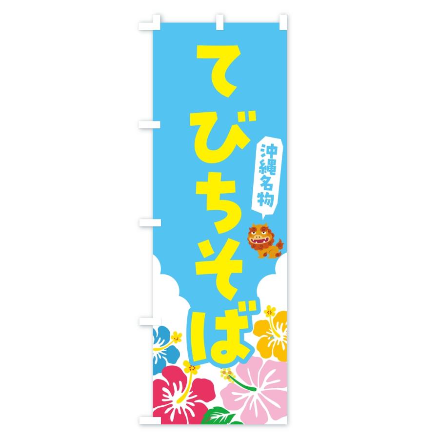 のぼり旗 てびちそば・沖縄名物 |  | 01