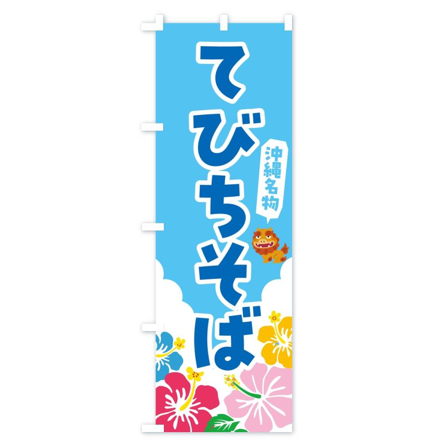 のぼり旗 てびちそば・沖縄名物 |  | 02
