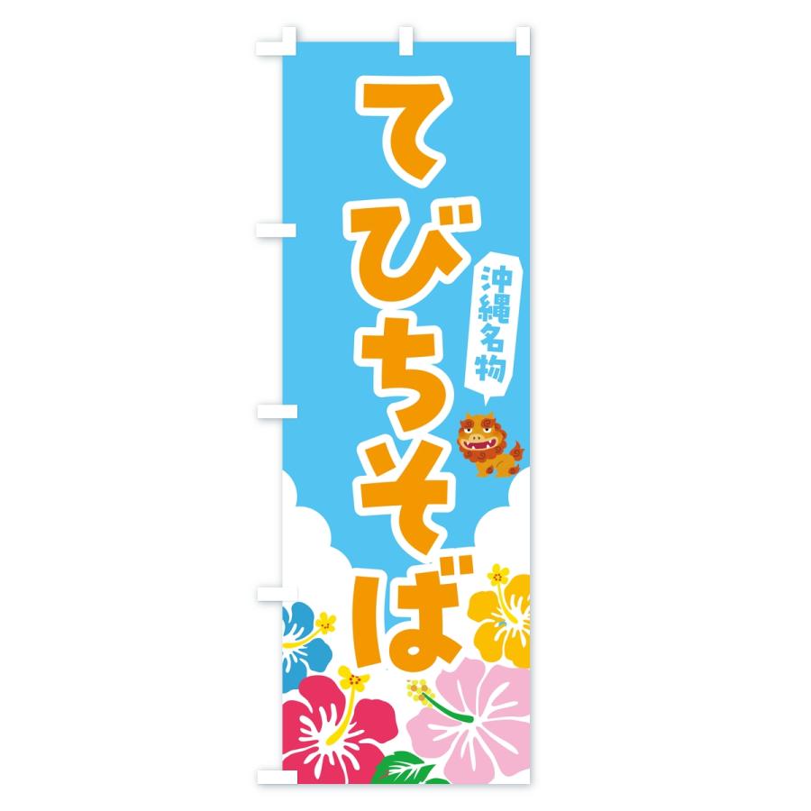 のぼり旗 てびちそば・沖縄名物 |  | 03