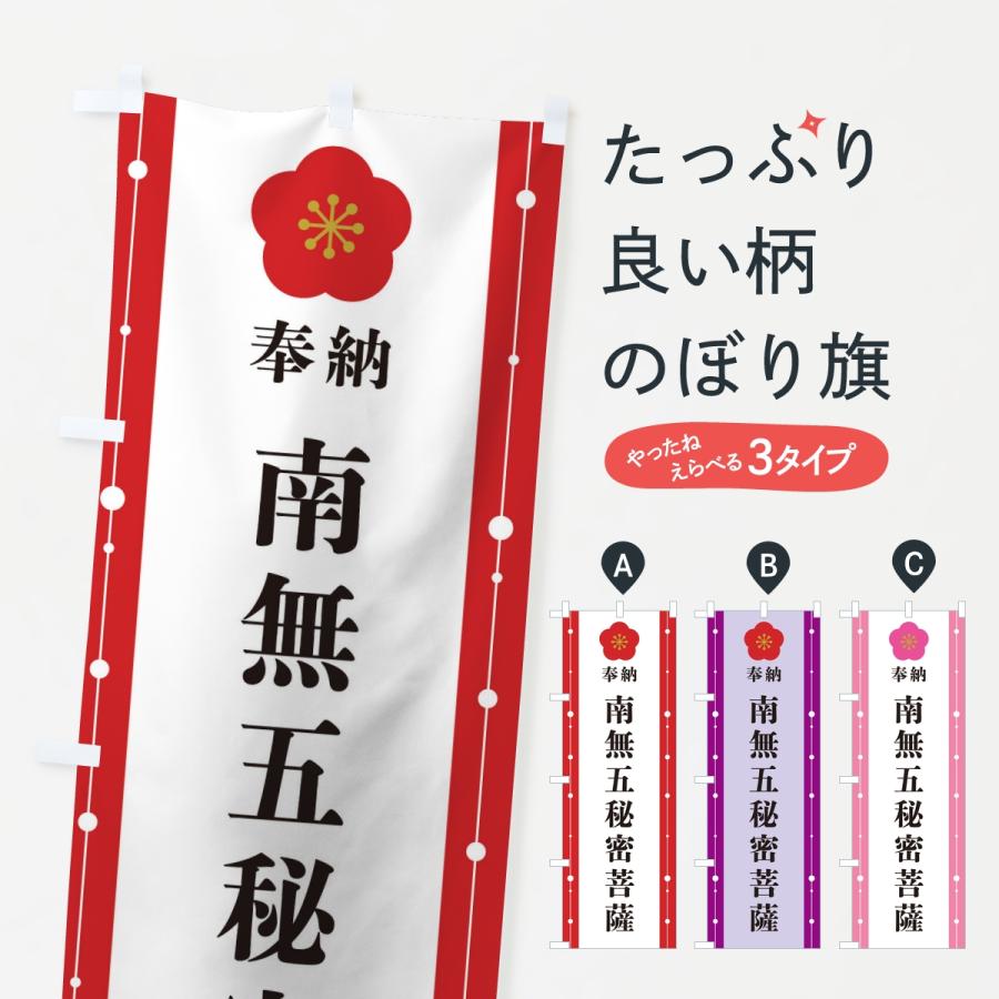 のぼり旗 奉納南無五秘密菩薩・お寺・神社 | 