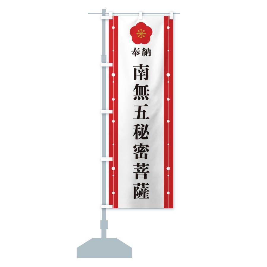 のぼり旗 奉納南無五秘密菩薩・お寺・神社 |  | 13