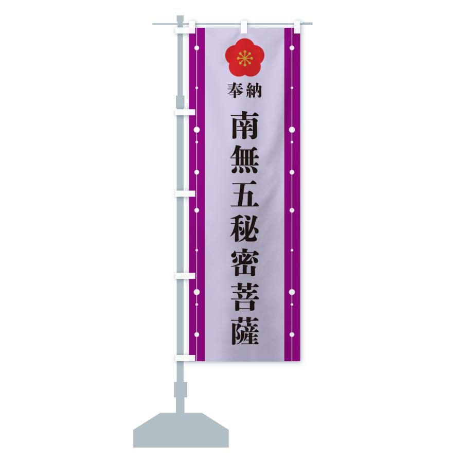 のぼり旗 奉納南無五秘密菩薩・お寺・神社 |  | 14