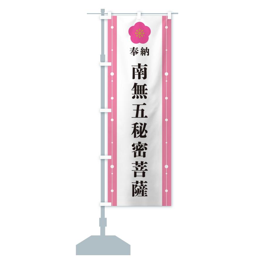 のぼり旗 奉納南無五秘密菩薩・お寺・神社 |  | 15