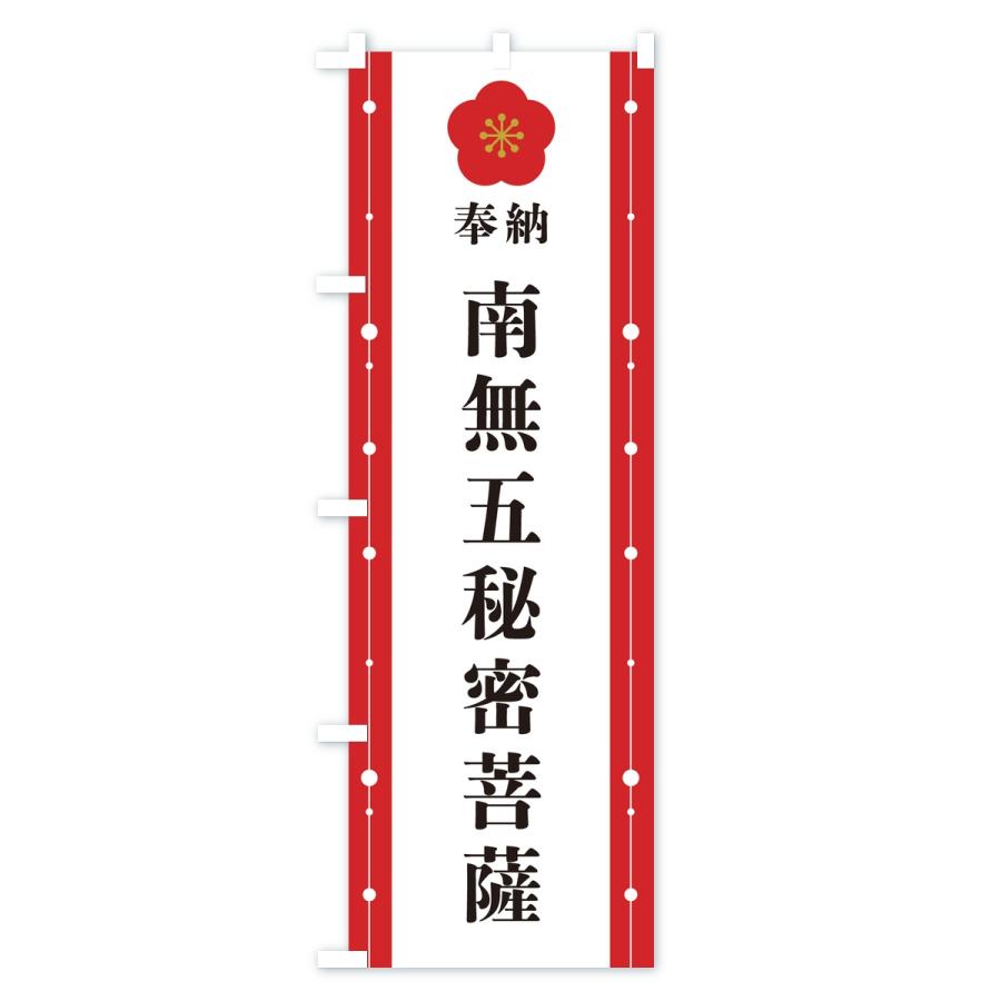 のぼり旗 奉納南無五秘密菩薩・お寺・神社 |  | 01