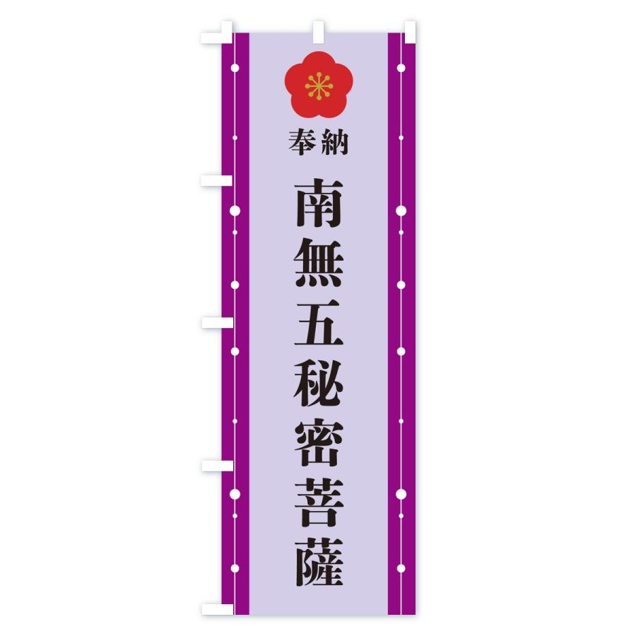 のぼり旗 奉納南無五秘密菩薩・お寺・神社 |  | 02