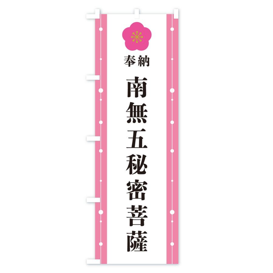のぼり旗 奉納南無五秘密菩薩・お寺・神社 |  | 03