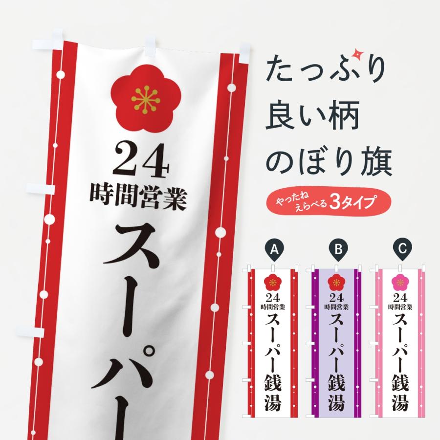 のぼり旗 24時間営業・スーパー銭湯 | 