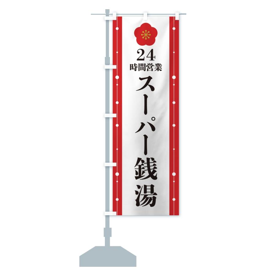 のぼり旗 24時間営業・スーパー銭湯 |  | 13