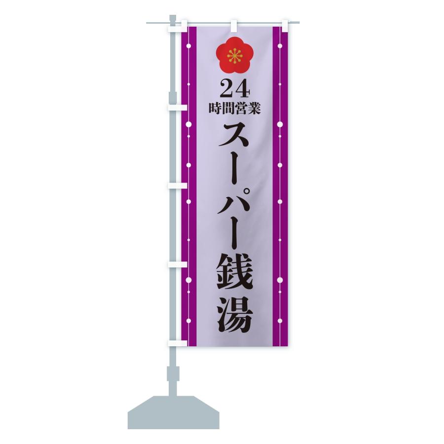 のぼり旗 24時間営業・スーパー銭湯 |  | 14