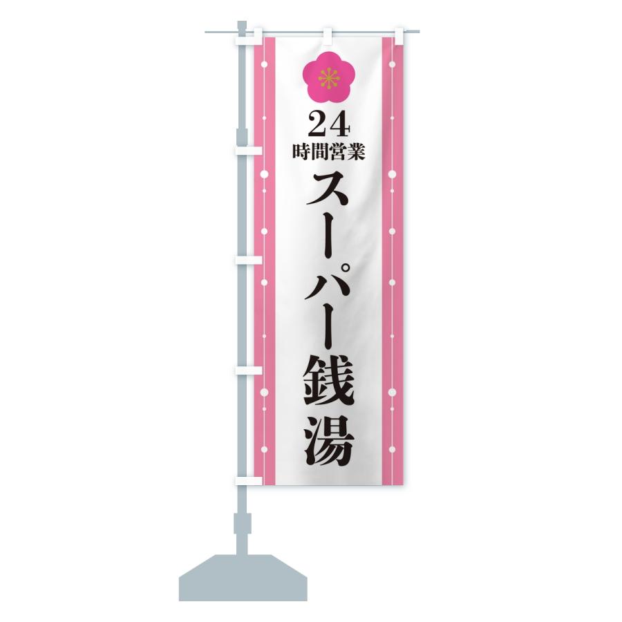 のぼり旗 24時間営業・スーパー銭湯 |  | 15