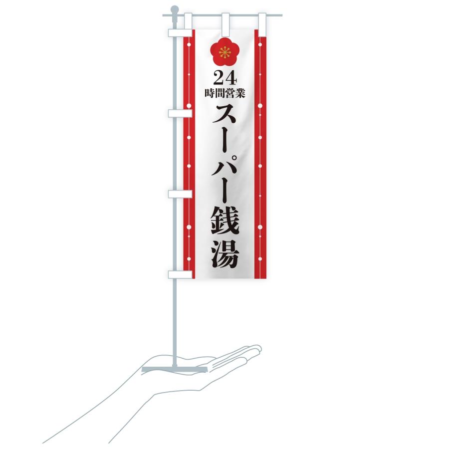 のぼり旗 24時間営業・スーパー銭湯 |  | 16