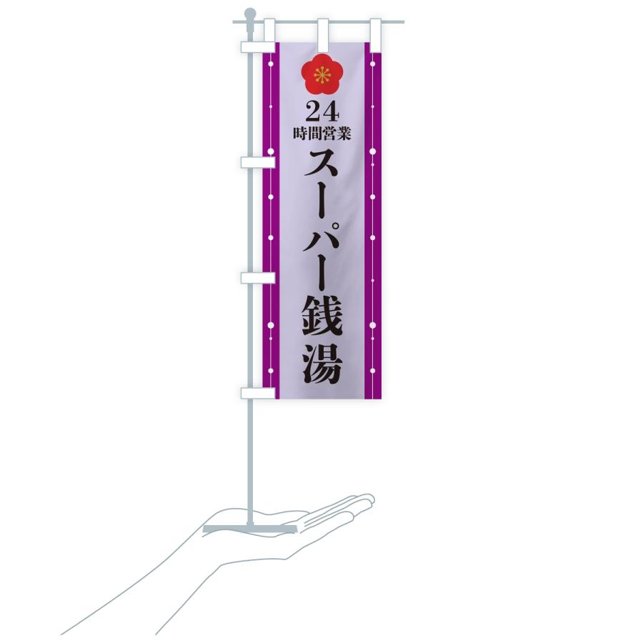 のぼり旗 24時間営業・スーパー銭湯 |  | 17