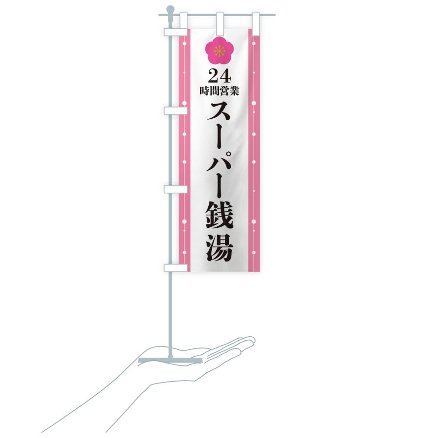 のぼり旗 24時間営業・スーパー銭湯 |  | 18