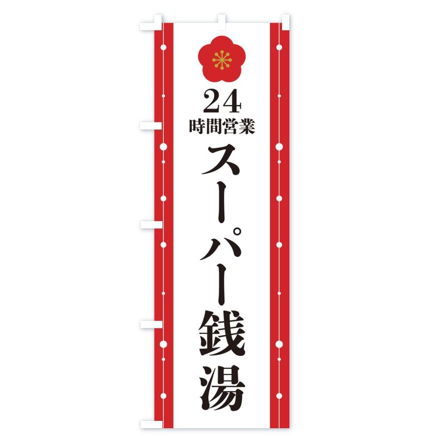のぼり旗 24時間営業・スーパー銭湯 |  | 01