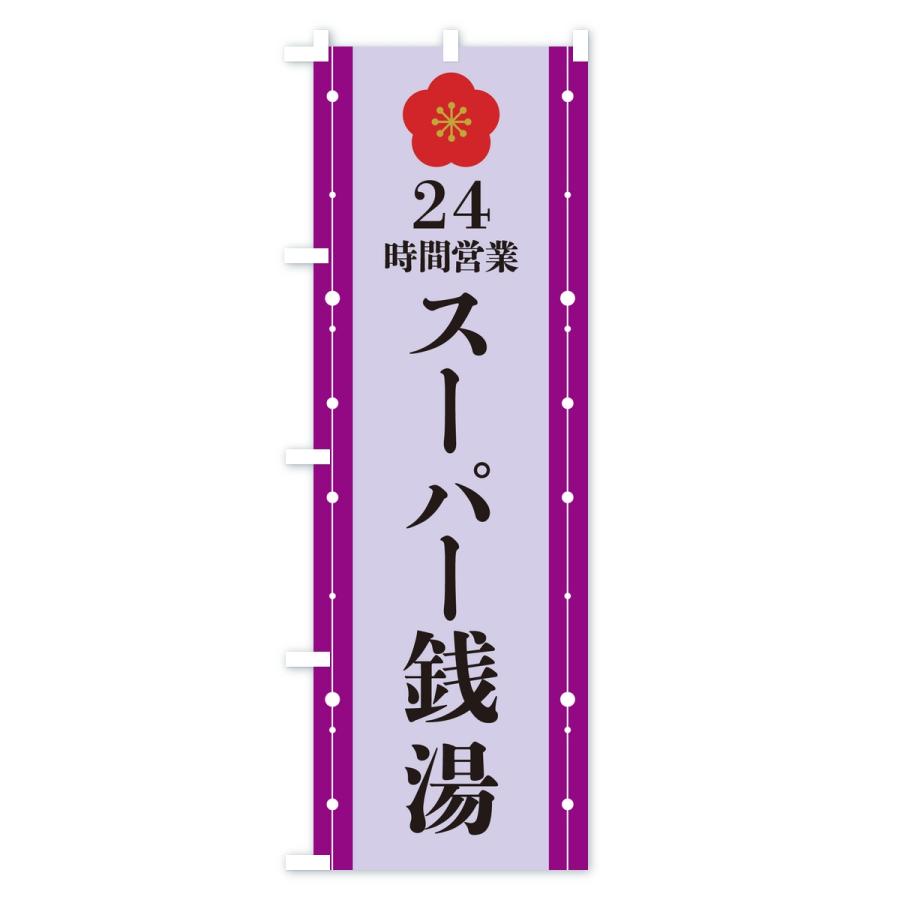のぼり旗 24時間営業・スーパー銭湯 |  | 02