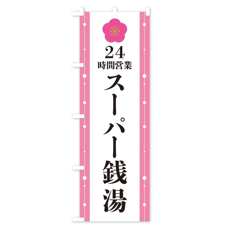 のぼり旗 24時間営業・スーパー銭湯 |  | 03