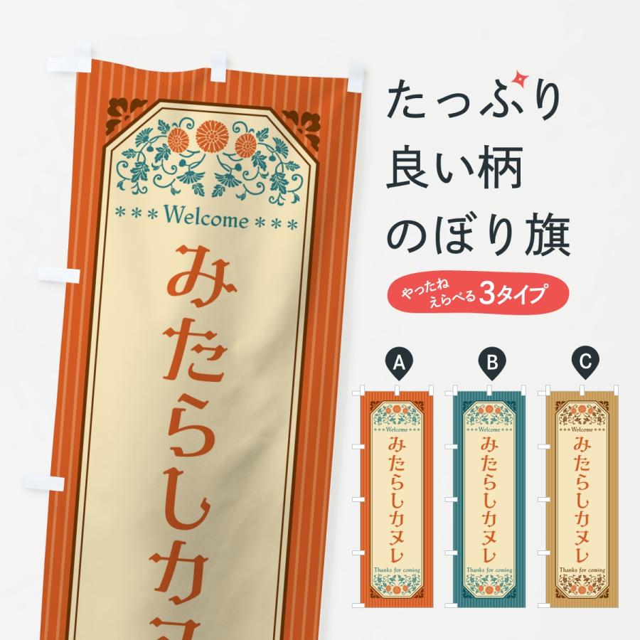 のぼり旗 みたらしカヌレ・レトロ | 