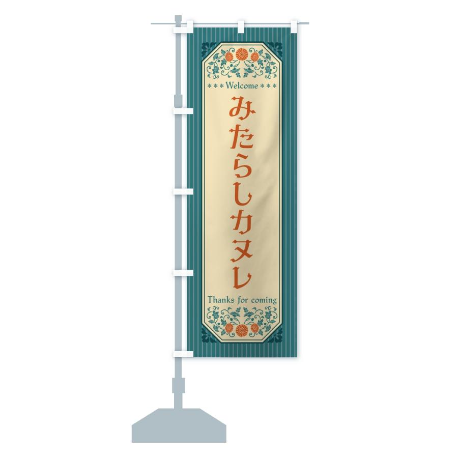 のぼり旗 みたらしカヌレ・レトロ |  | 14