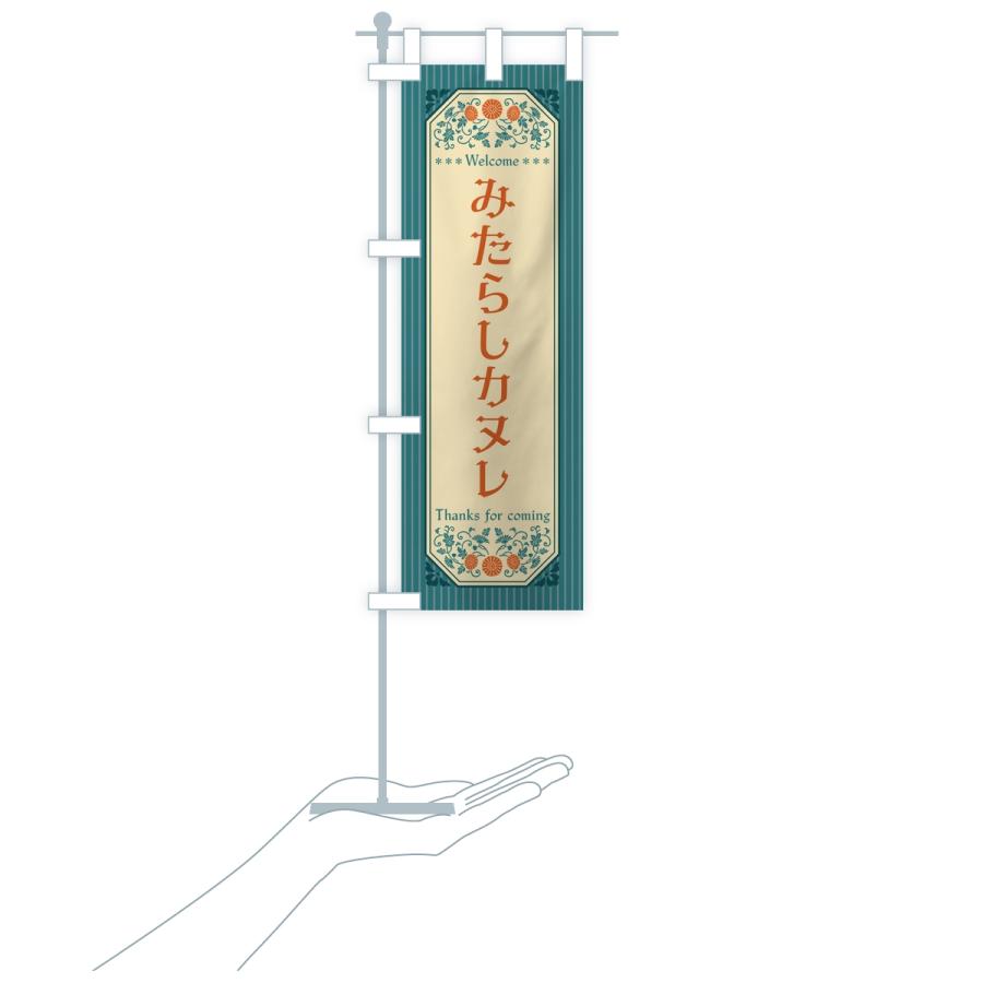 のぼり旗 みたらしカヌレ・レトロ |  | 17
