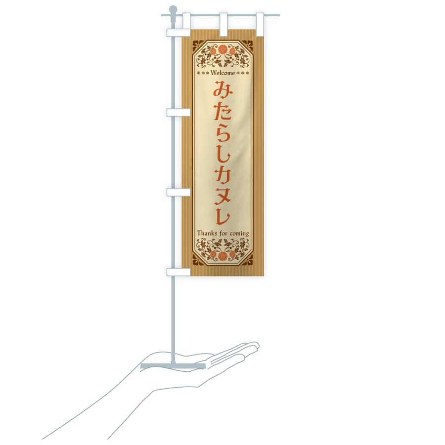 のぼり旗 みたらしカヌレ・レトロ |  | 18