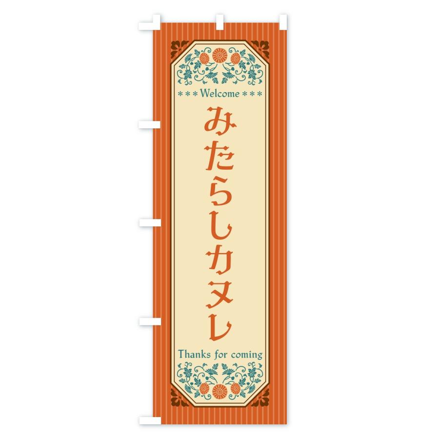 のぼり旗 みたらしカヌレ・レトロ |  | 01