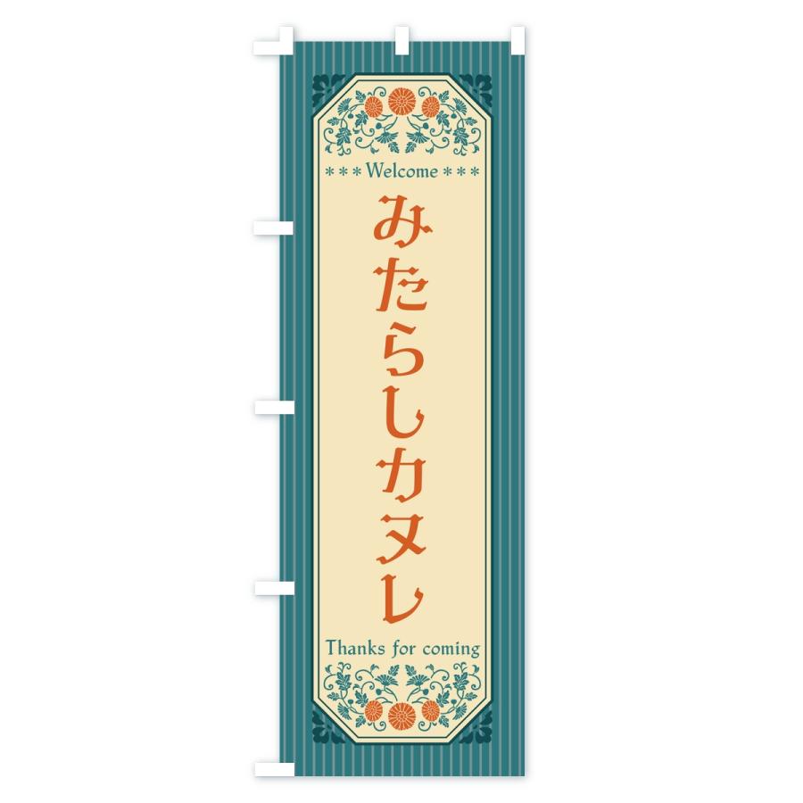 のぼり旗 みたらしカヌレ・レトロ |  | 02