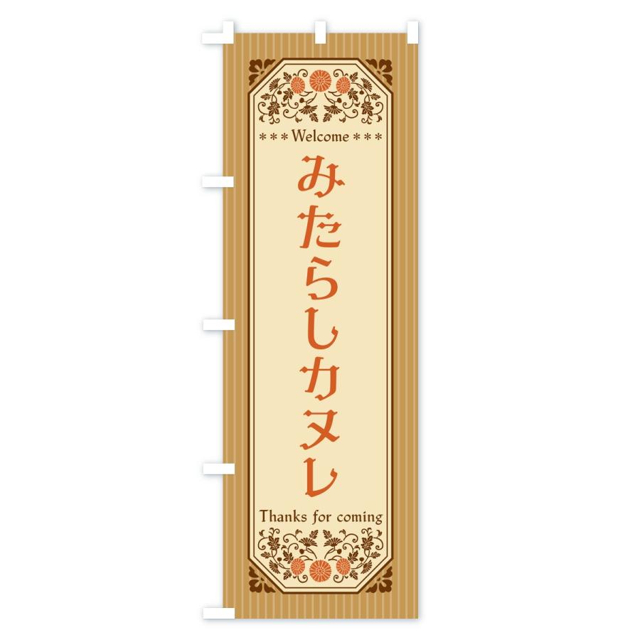 のぼり旗 みたらしカヌレ・レトロ |  | 03