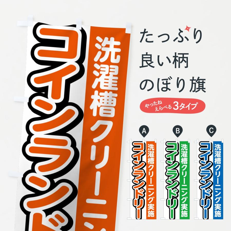 のぼり旗 コインランドリー・洗濯槽クリーニング実施 | 