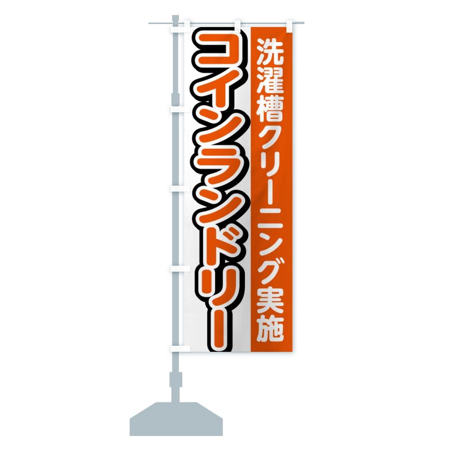 のぼり旗 コインランドリー・洗濯槽クリーニング実施 |  | 13